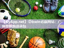 ⚽bwin必赢网站：广州塑胶跑道承包