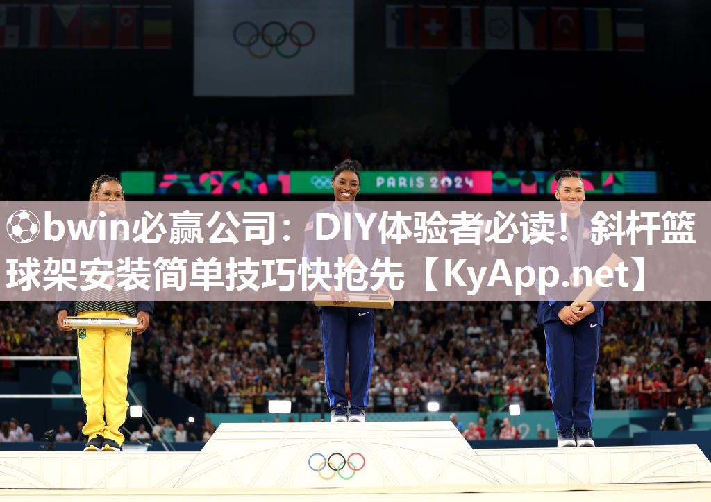 ⚽bwin必赢公司：DIY体验者必读！斜杆篮球架安装简单技巧快抢先