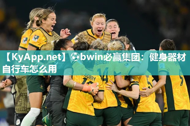 ⚽bwin必赢集团：健身器材自行车怎么用