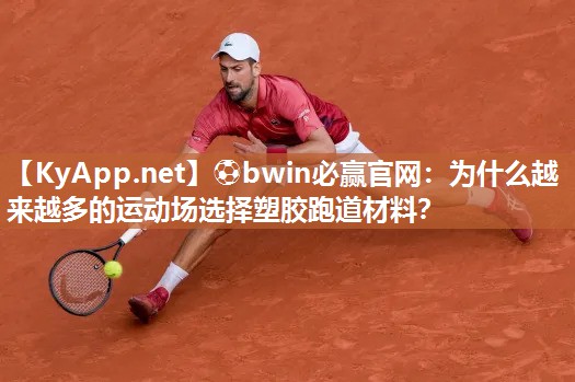 ⚽bwin必赢官网：为什么越来越多的运动场选择塑胶跑道材料？