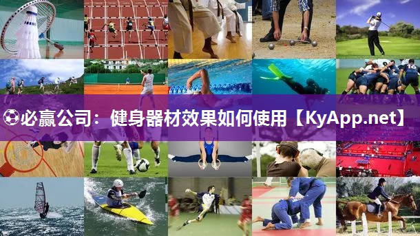 ⚽必赢公司：健身器材效果如何使用