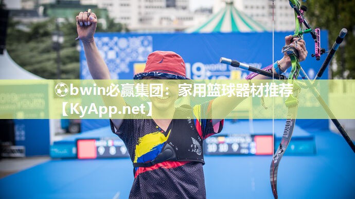 ⚽bwin必赢集团：家用篮球器材推荐