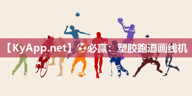 ⚽必赢：塑胶跑道画线机