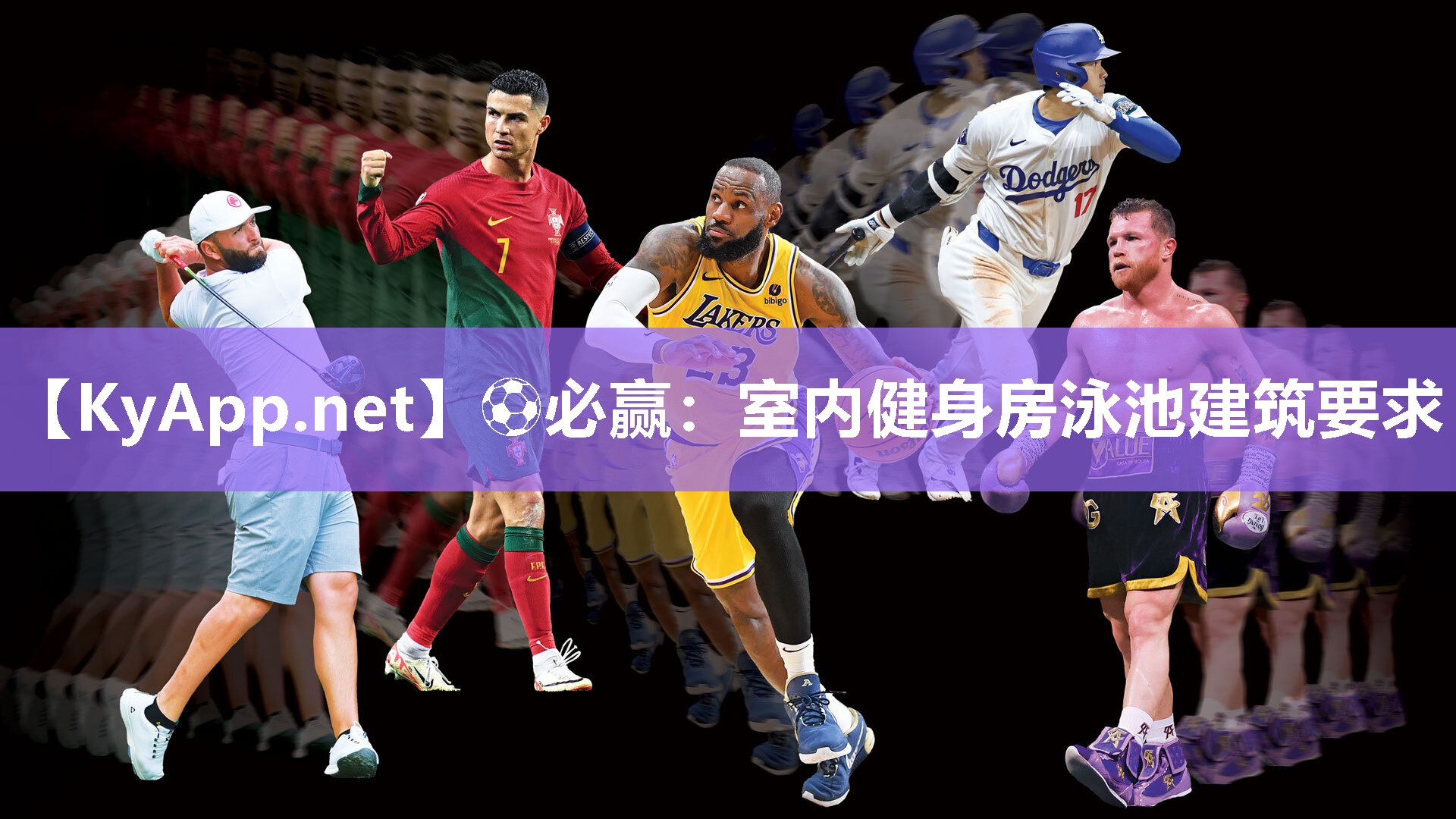 ⚽必赢：室内健身房泳池建筑要求