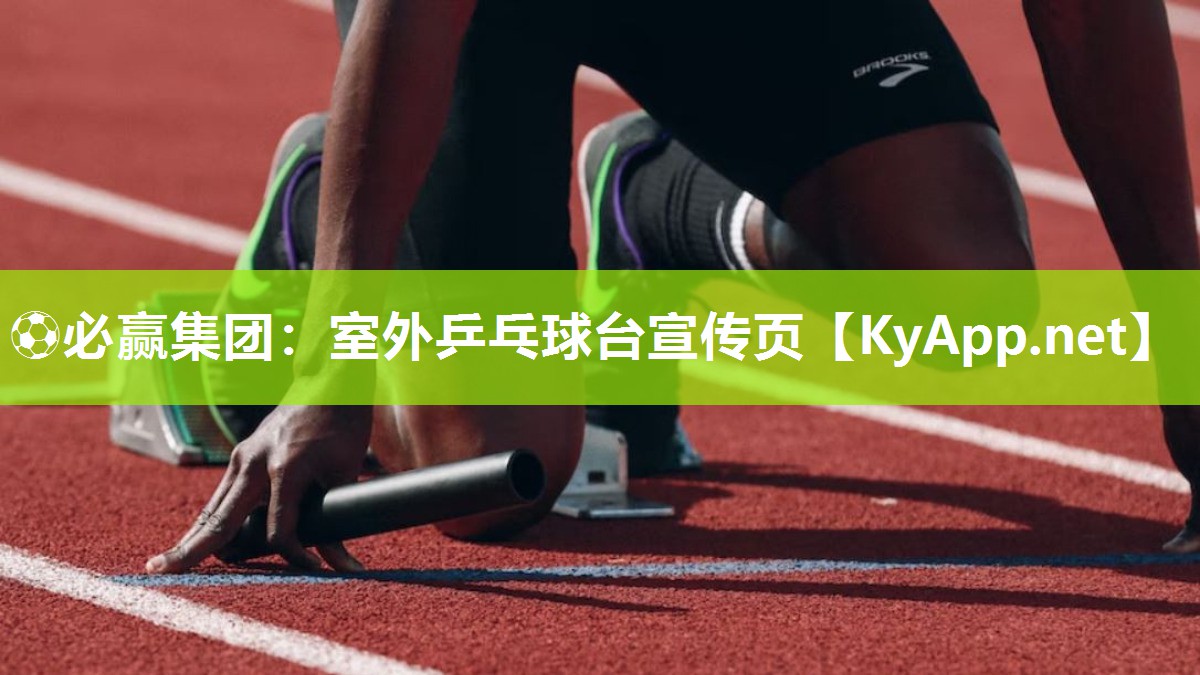 ⚽必赢集团：室外乒乓球台宣传页