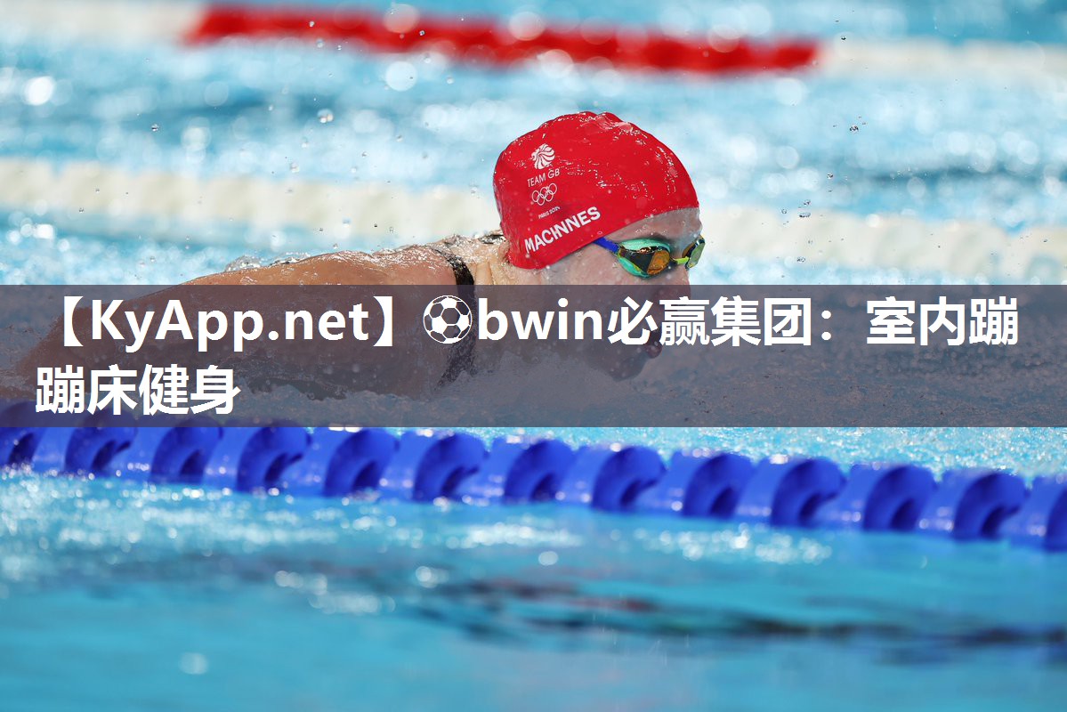 ⚽bwin必赢集团：室内蹦蹦床健身
