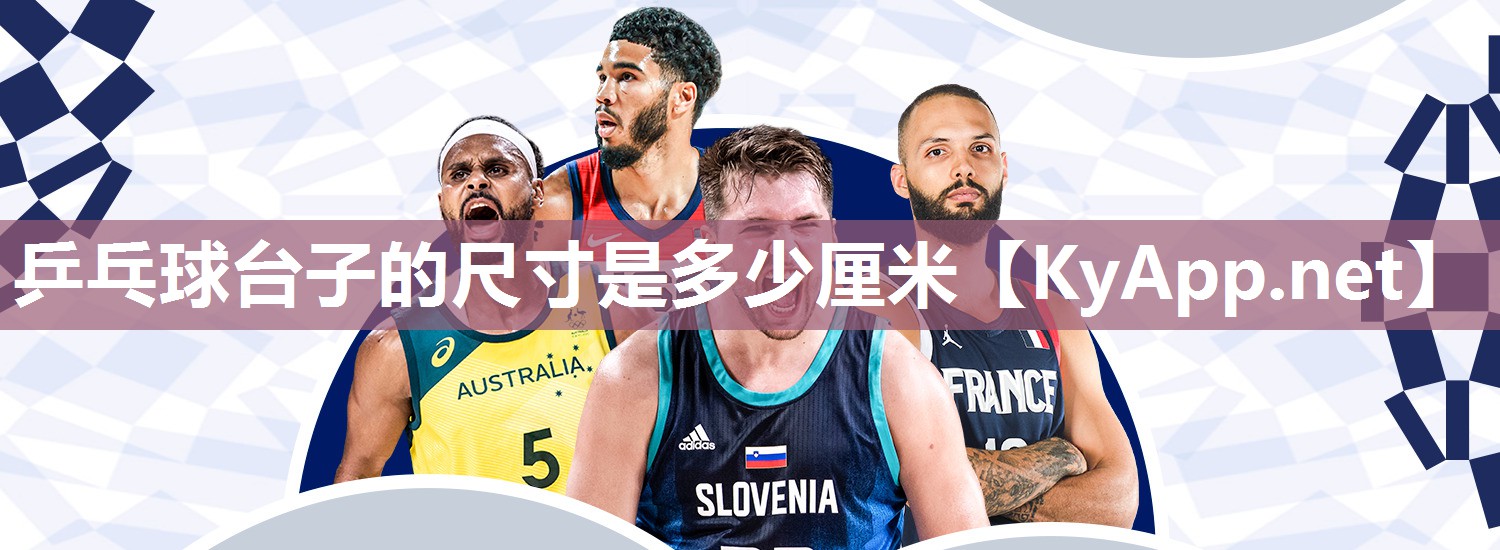乒乓球台子的尺寸是多少厘米