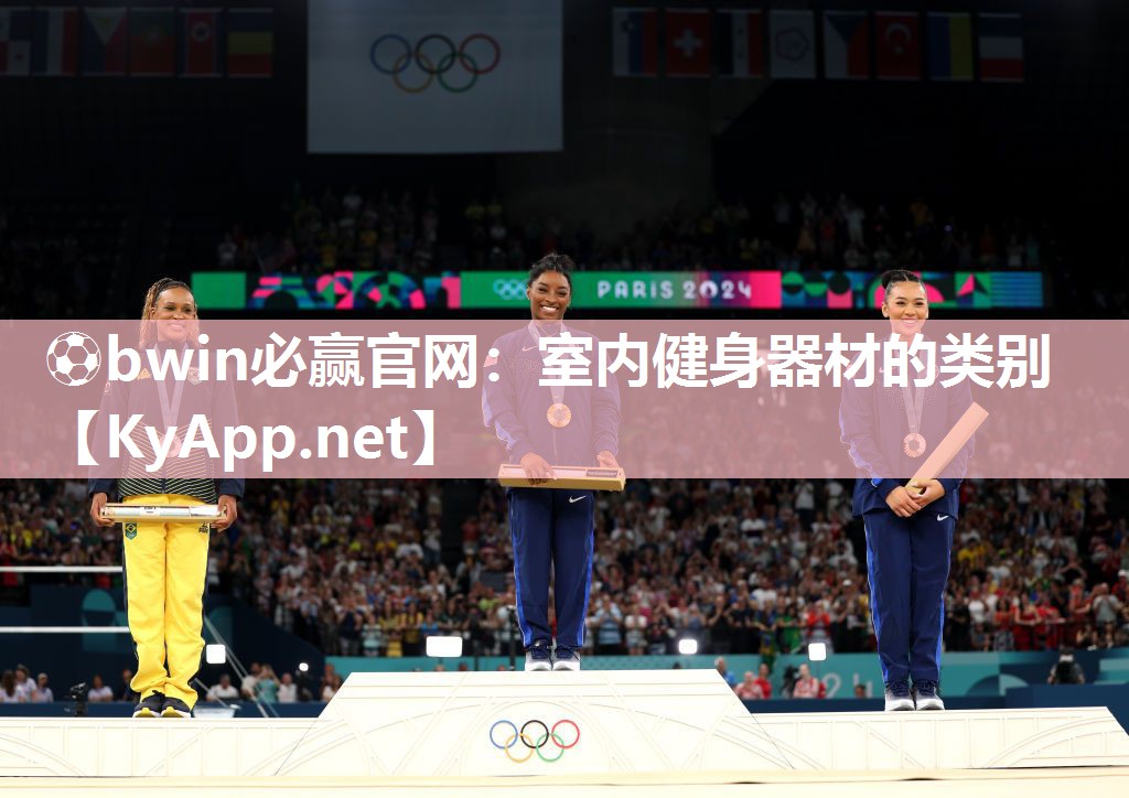 ⚽bwin必赢官网：室内健身器材的类别