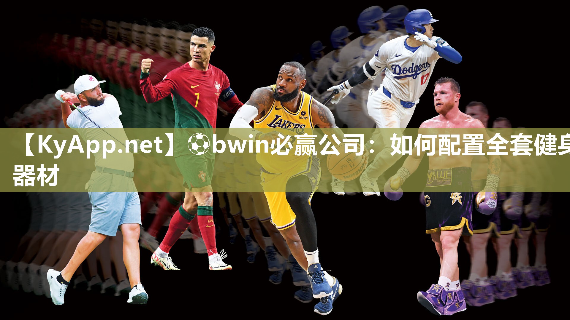 ⚽bwin必赢公司：如何配置全套健身器材