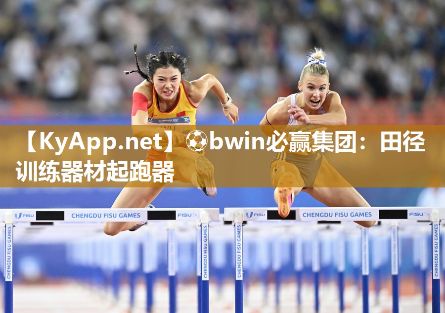 ⚽bwin必赢集团：田径训练器材起跑器