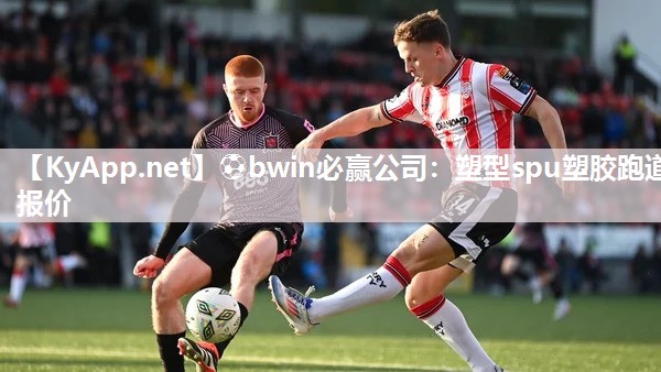 ⚽bwin必赢公司：塑型spu塑胶跑道报价