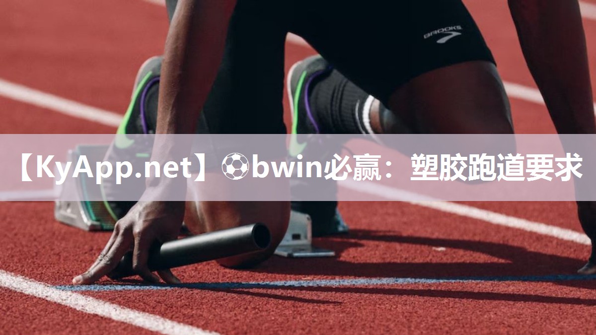 ⚽bwin必赢：塑胶跑道要求