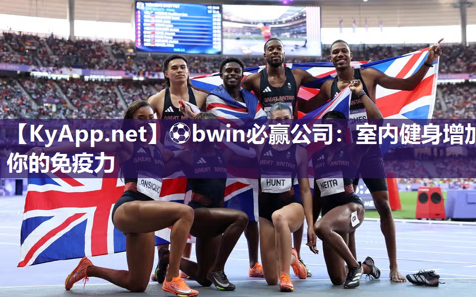 ⚽bwin必赢公司：室内健身增加你的免疫力