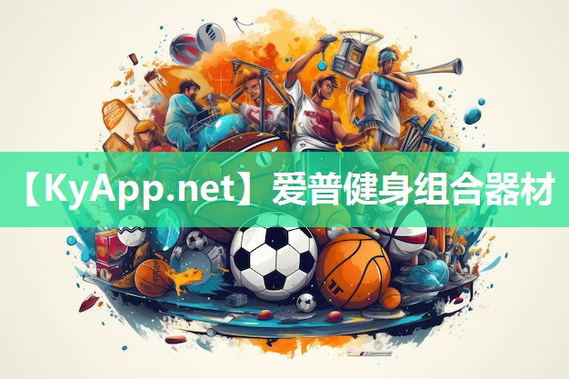 爱普健身组合器材