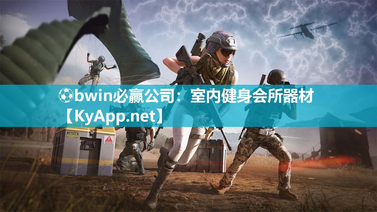 ⚽bwin必赢公司：室内健身会所器材