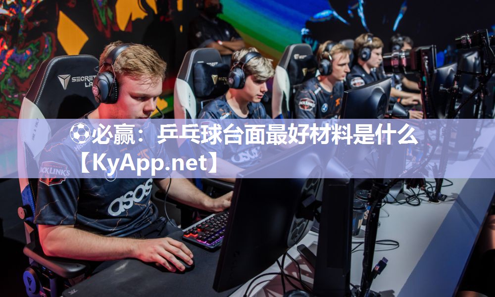 ⚽必赢：乒乓球台面最好材料是什么