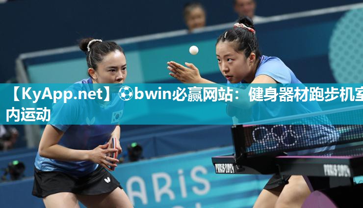 ⚽bwin必赢网站：健身器材跑步机室内运动