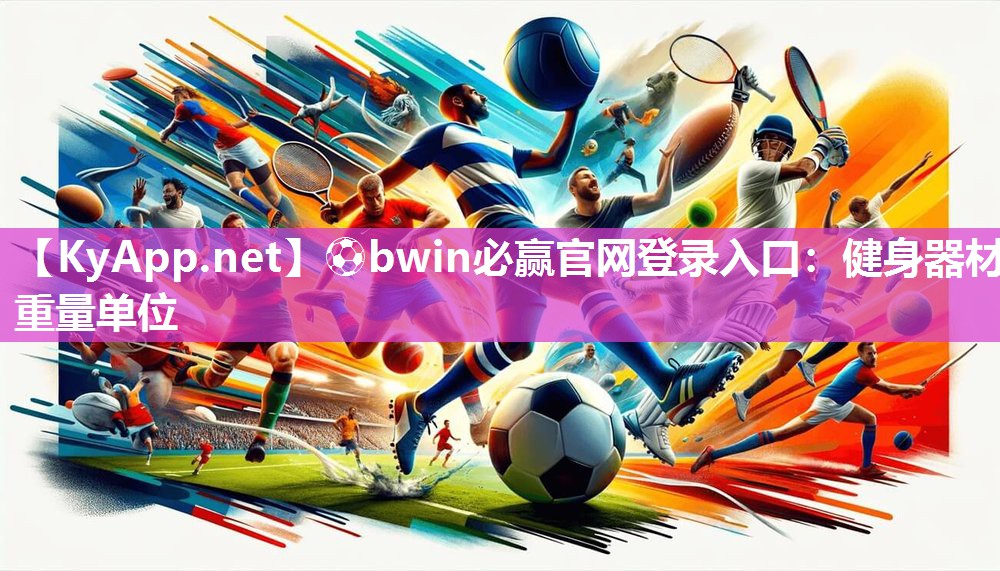 ⚽bwin必赢官网登录入口：健身器材重量单位