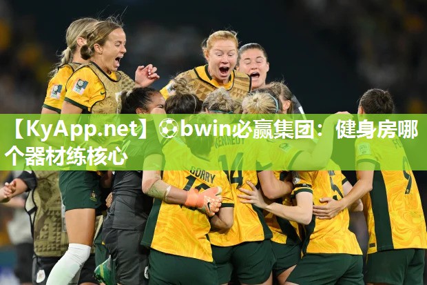 ⚽bwin必赢集团：健身房哪个器材练核心