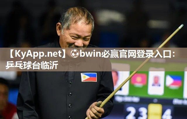 ⚽bwin必赢官网登录入口：乒乓球台临沂