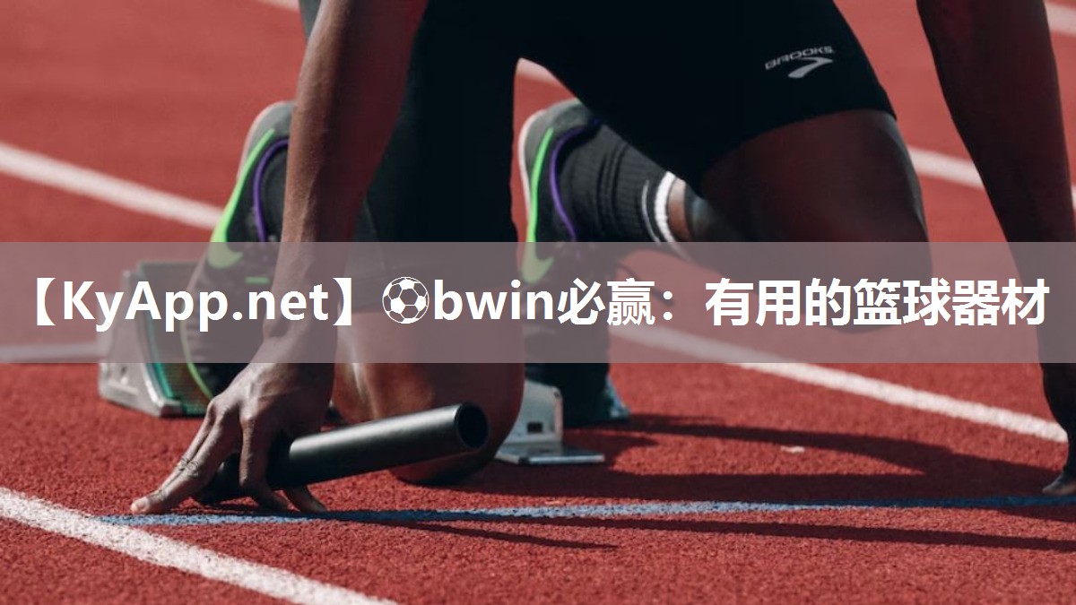 ⚽bwin必赢：有用的篮球器材