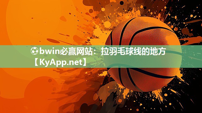 ⚽bwin必赢网站：拉羽毛球线的地方