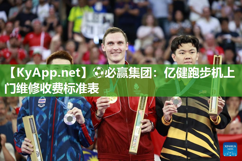 ⚽必赢集团：亿健跑步机上门维修收费标准表