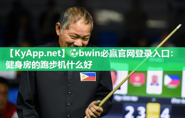 ⚽bwin必赢官网登录入口：健身房的跑步机什么好