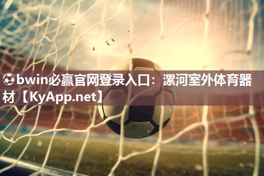 ⚽bwin必赢官网登录入口：漯河室外体育器材