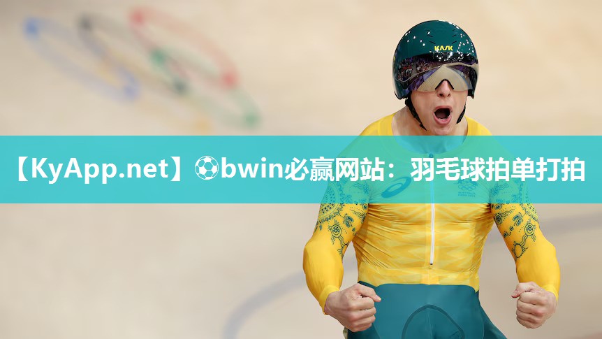 ⚽bwin必赢网站：羽毛球拍单打拍