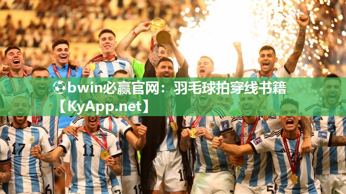 ⚽bwin必赢官网：羽毛球拍穿线书籍