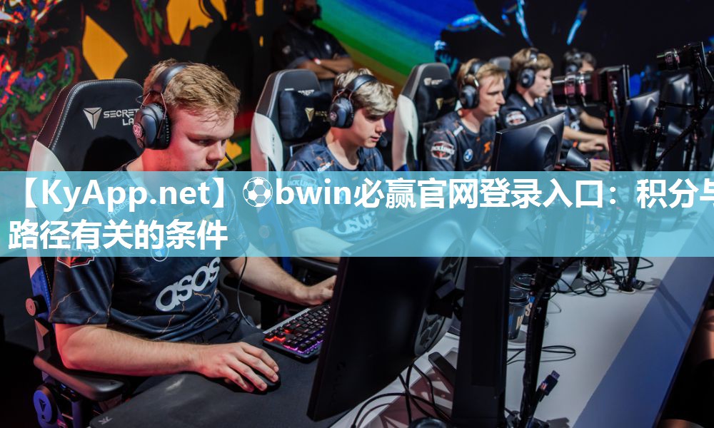 ⚽bwin必赢官网登录入口：积分与路径有关的条件