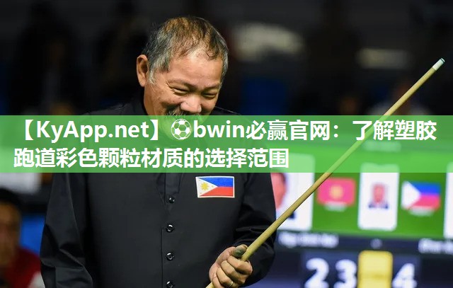 ⚽bwin必赢官网：了解塑胶跑道彩色颗粒材质的选择范围