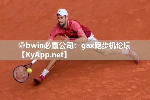 ⚽bwin必赢公司：gax跑步机论坛