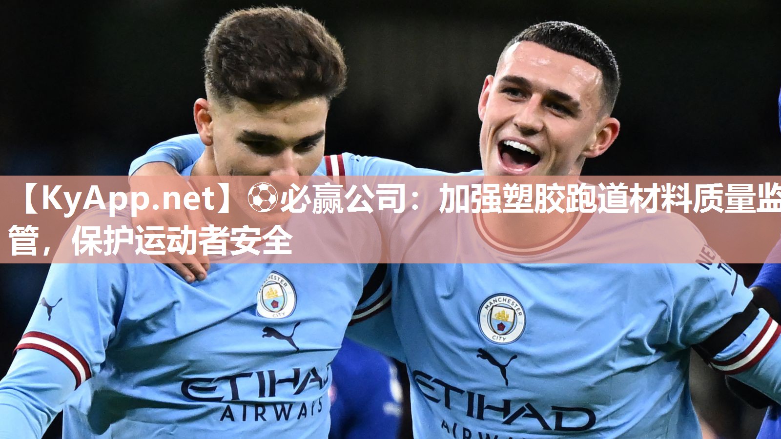 ⚽必赢公司：加强塑胶跑道材料质量监管，保护运动者安全