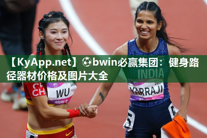 ⚽bwin必赢集团：健身路径器材价格及图片大全