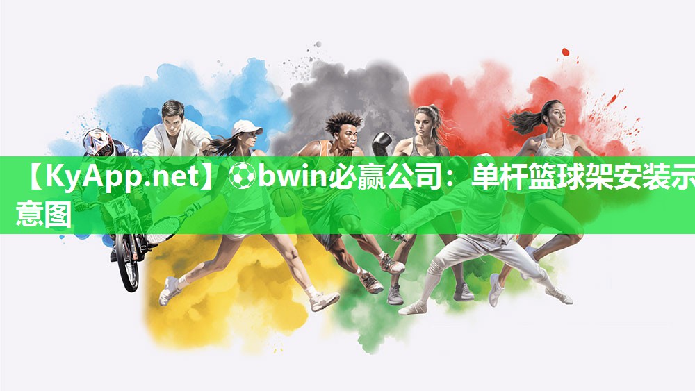 ⚽bwin必赢公司：单杆篮球架安装示意图