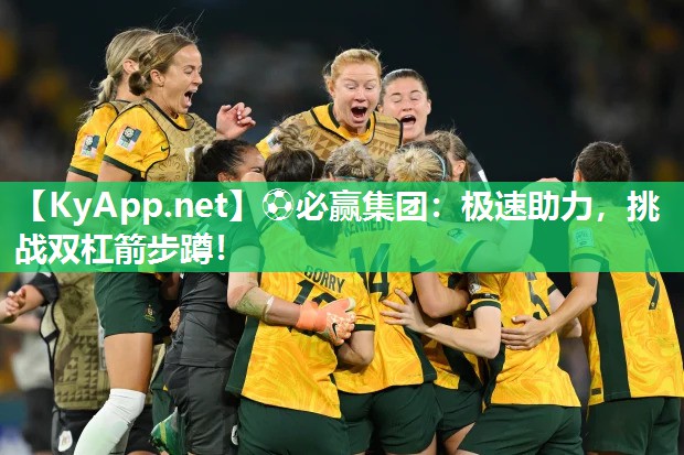 ⚽必赢集团：极速助力，挑战双杠箭步蹲！