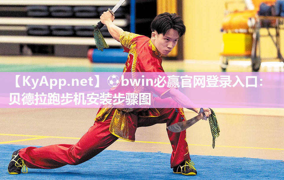 ⚽bwin必赢官网登录入口：贝德拉跑步机安装步骤图