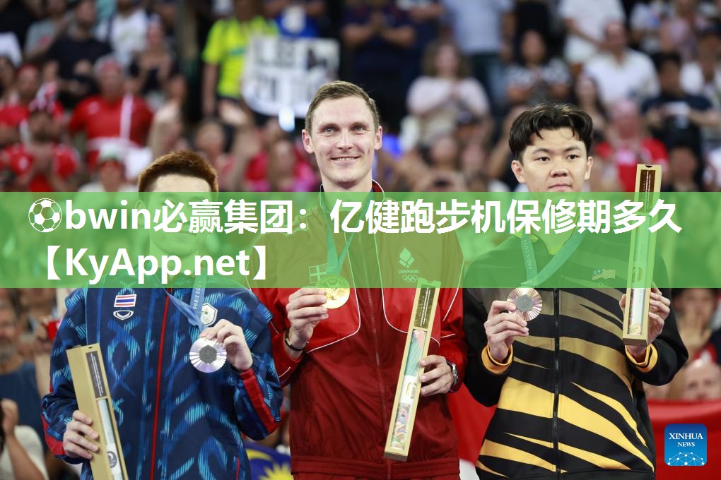 ⚽bwin必赢集团：亿健跑步机保修期多久