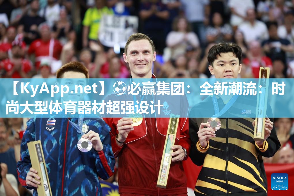 ⚽必赢集团：全新潮流：时尚大型体育器材超强设计