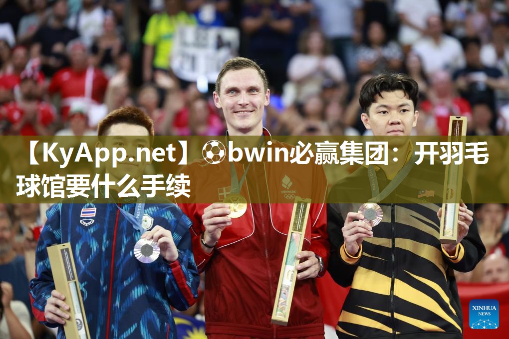 ⚽bwin必赢集团：开羽毛球馆要什么手续