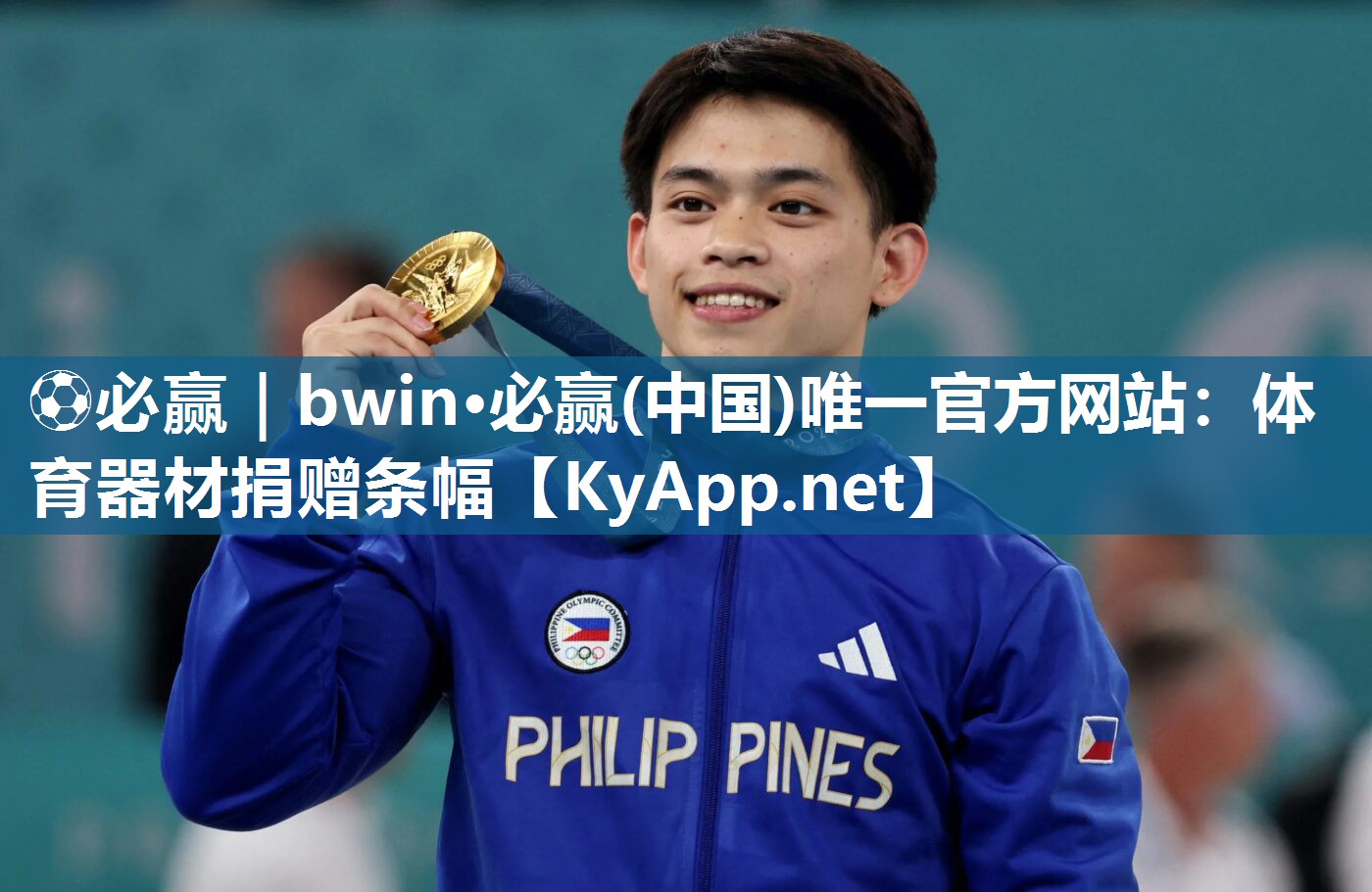 ⚽必赢｜bwin·必赢(中国)唯一官方网站：体育器材捐赠条幅