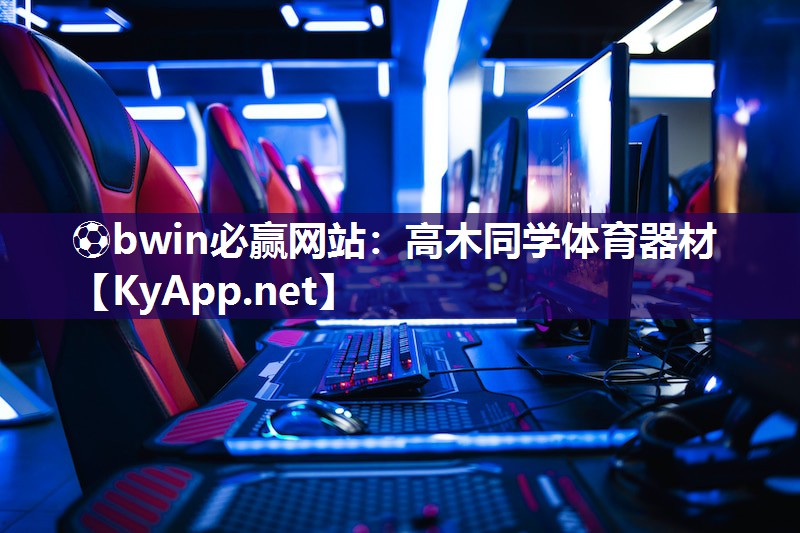 ⚽bwin必赢网站：高木同学体育器材