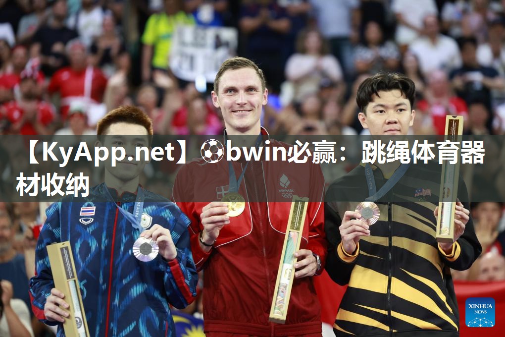 ⚽bwin必赢：跳绳体育器材收纳