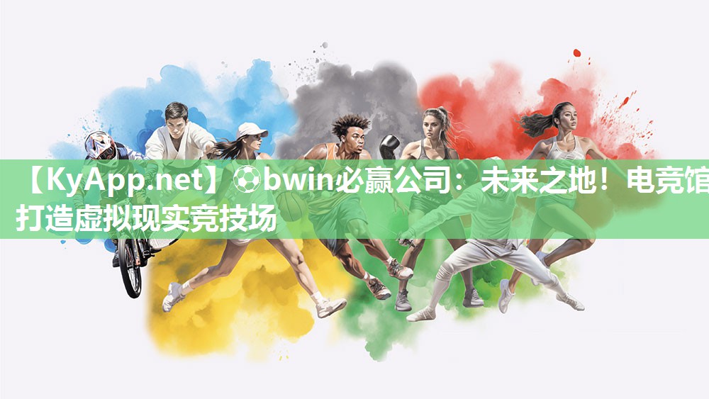 ⚽bwin必赢公司：未来之地！电竞馆打造虚拟现实竞技场