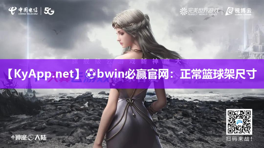 ⚽bwin必赢官网：正常篮球架尺寸