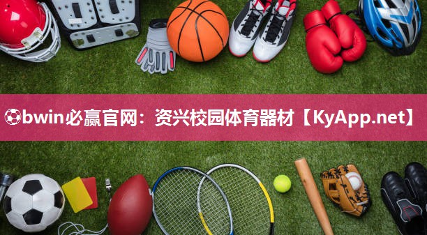 ⚽bwin必赢官网：资兴校园体育器材