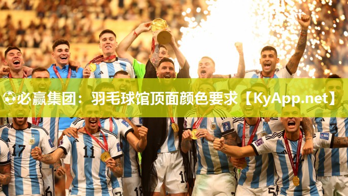 ⚽必赢集团：羽毛球馆顶面颜色要求