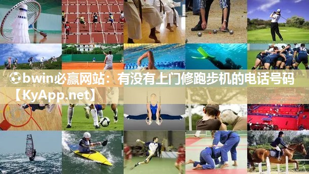 ⚽bwin必赢网站：有没有上门修跑步机的电话号码